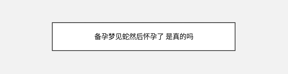 备孕梦见蛇然后怀孕了 是真的吗