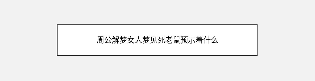 周公解梦女人梦见死老鼠预示着什么