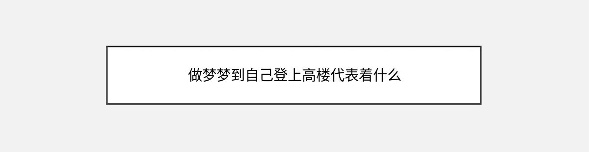 做梦梦到自己登上高楼代表着什么