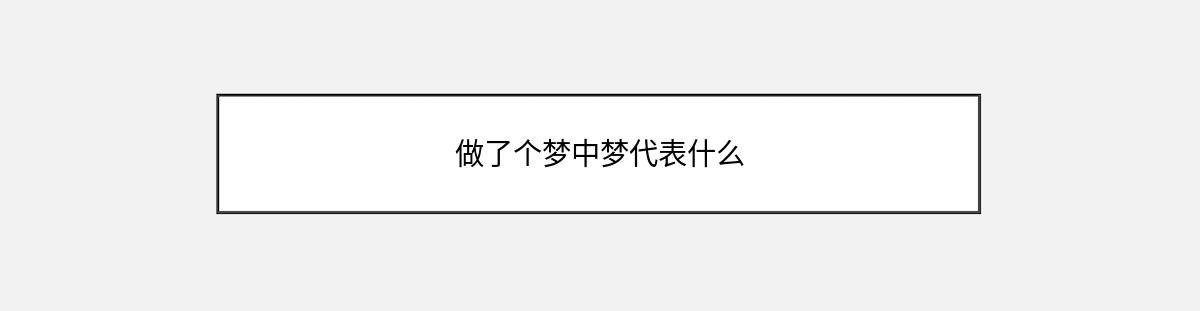 做了个梦中梦代表什么