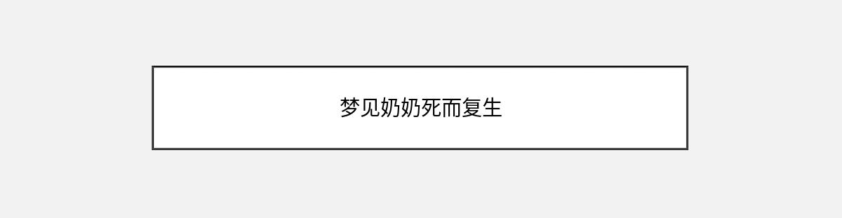 梦见奶奶死而复生