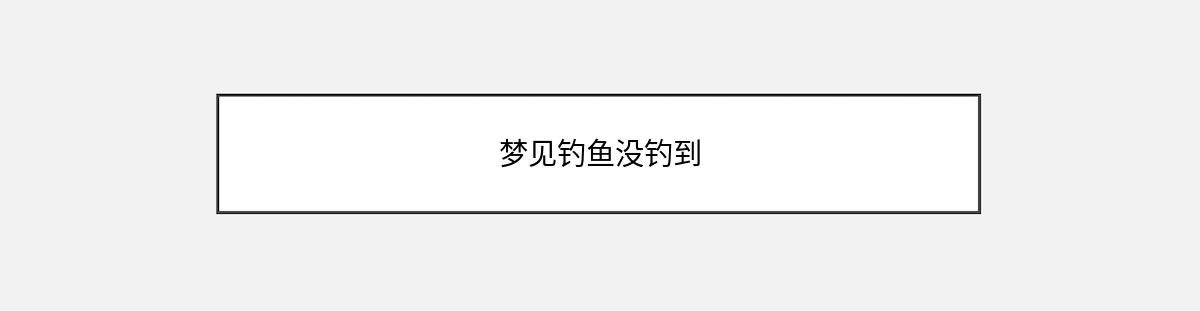 梦见钓鱼没钓到