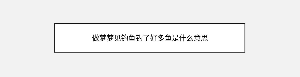 做梦梦见钓鱼钓了好多鱼是什么意思