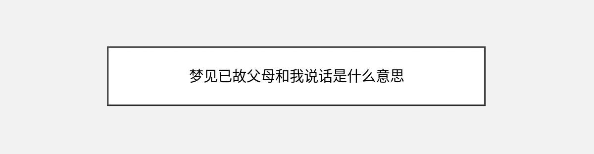 梦见已故父母和我说话是什么意思