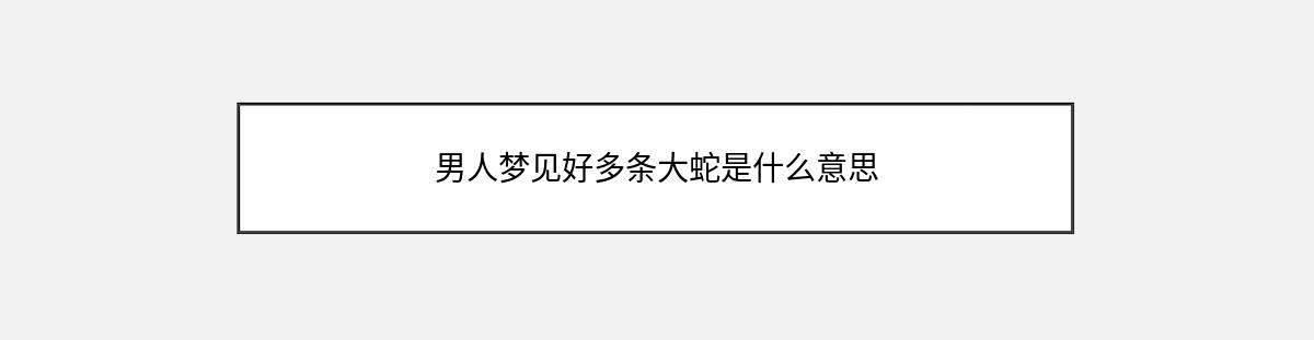 男人梦见好多条大蛇是什么意思