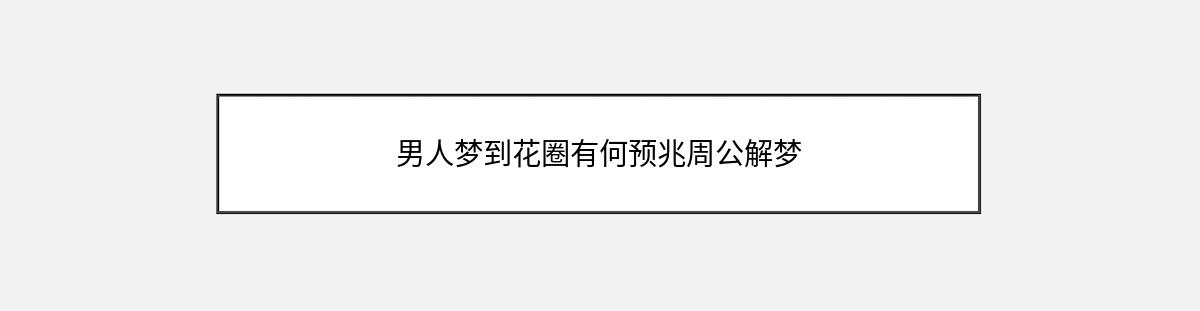 男人梦到花圈有何预兆周公解梦