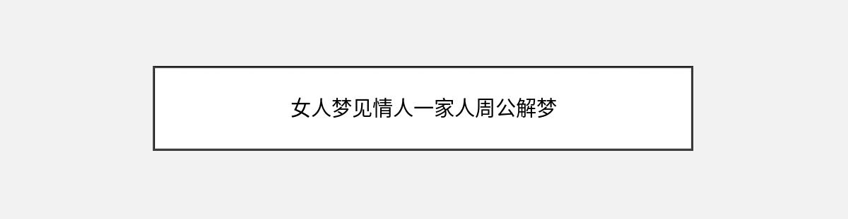 女人梦见情人一家人周公解梦