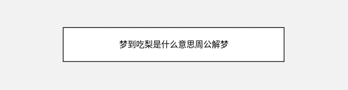 梦到吃梨是什么意思周公解梦