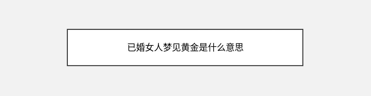 已婚女人梦见黄金是什么意思