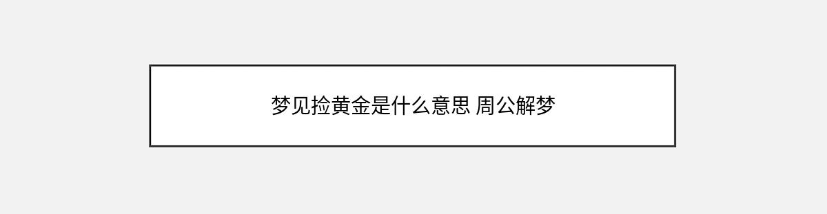 梦见捡黄金是什么意思 周公解梦