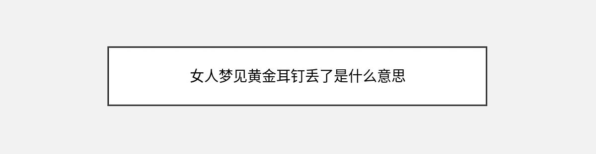 女人梦见黄金耳钉丢了是什么意思