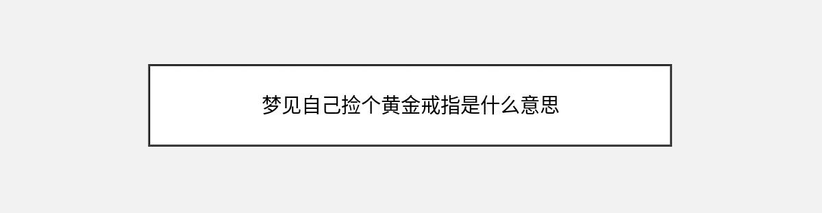 梦见自己捡个黄金戒指是什么意思