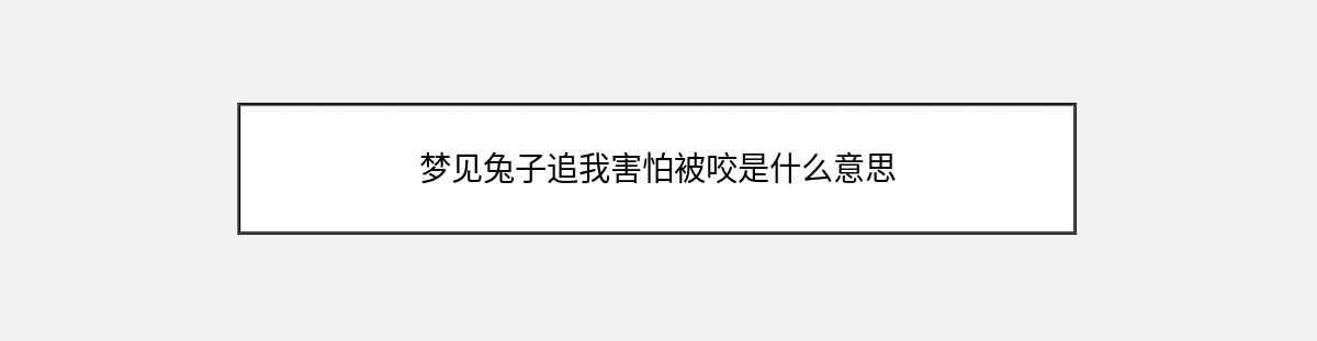 梦见兔子追我害怕被咬是什么意思