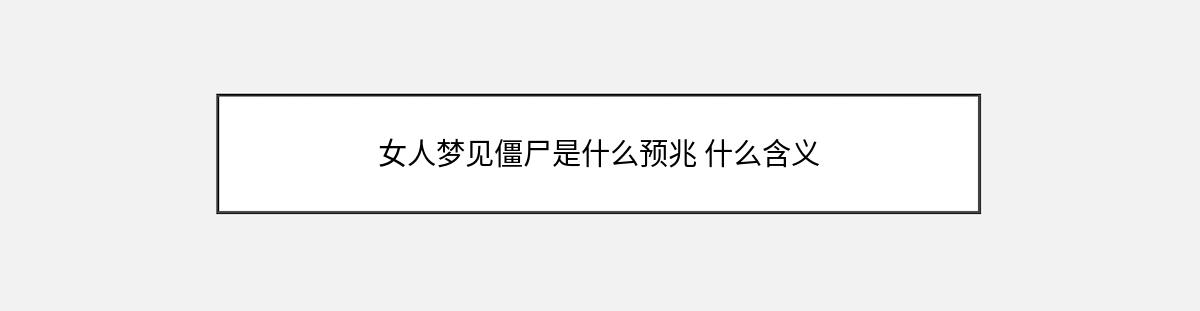 女人梦见僵尸是什么预兆 什么含义