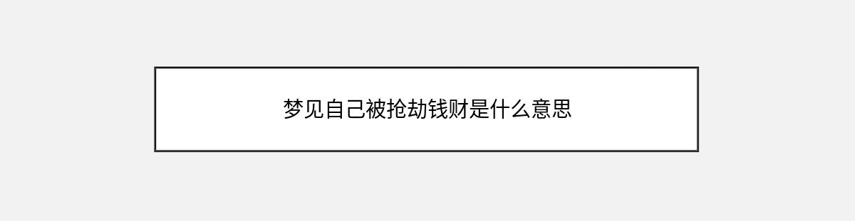 梦见自己被抢劫钱财是什么意思