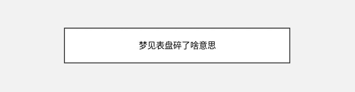 梦见表盘碎了啥意思