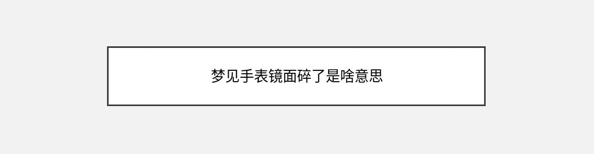 梦见手表镜面碎了是啥意思