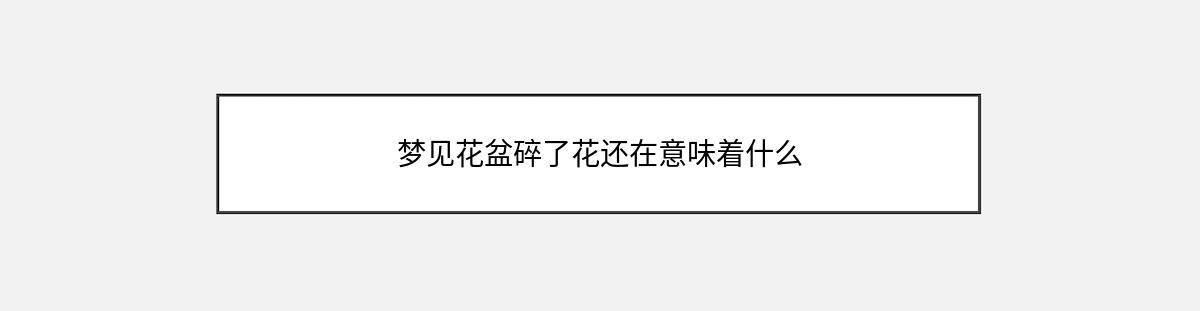 梦见花盆碎了花还在意味着什么