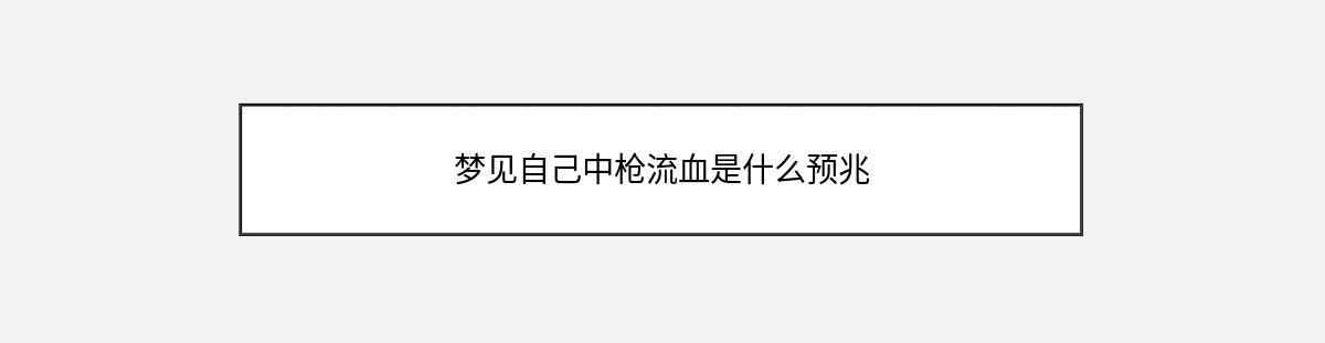 梦见自己中枪流血是什么预兆