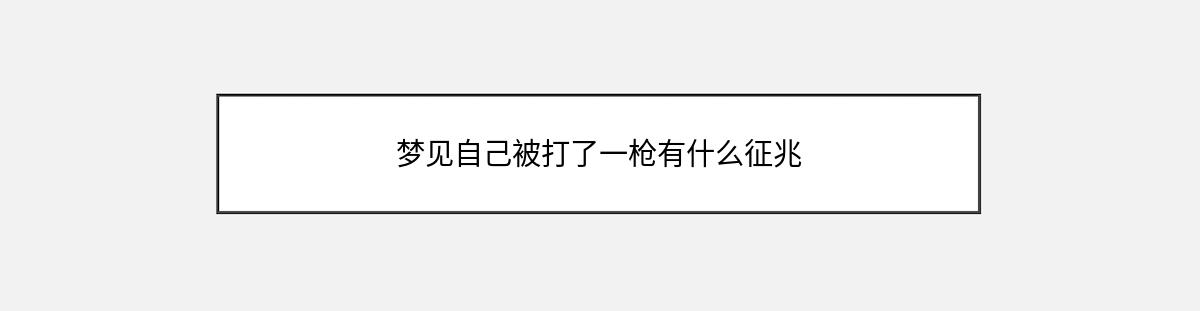 梦见自己被打了一枪有什么征兆