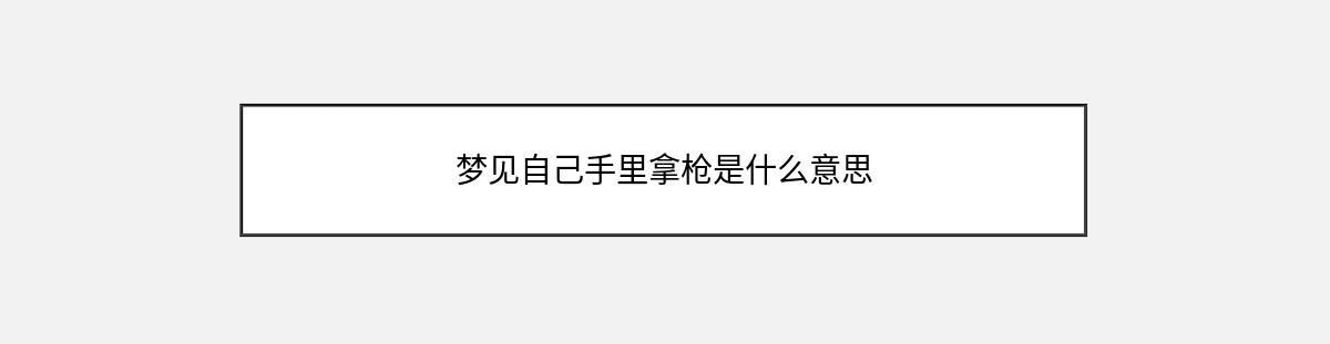 梦见自己手里拿枪是什么意思