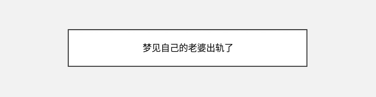 梦见自己的老婆出轨了