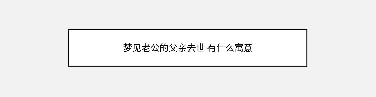 梦见老公的父亲去世 有什么寓意