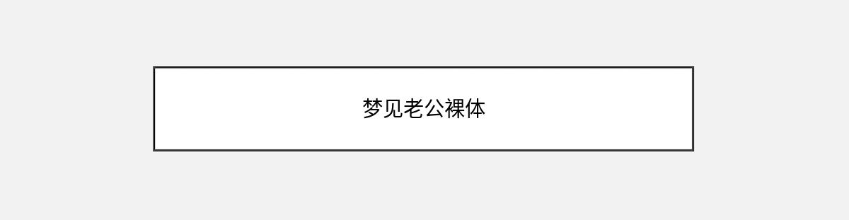 梦见老公裸体