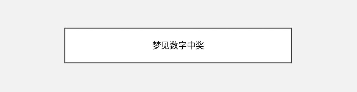 梦见数字中奖