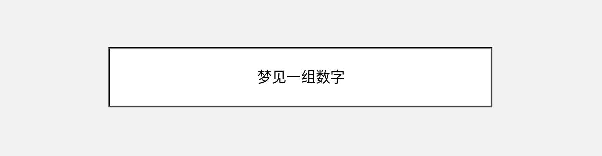 梦见一组数字