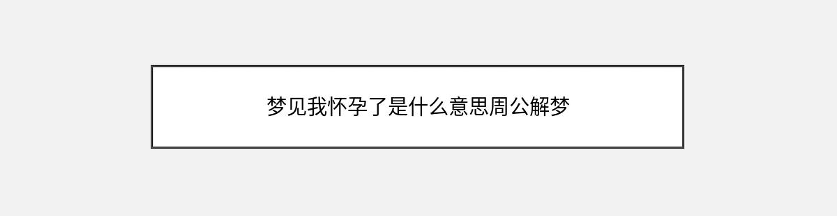 梦见我怀孕了是什么意思周公解梦