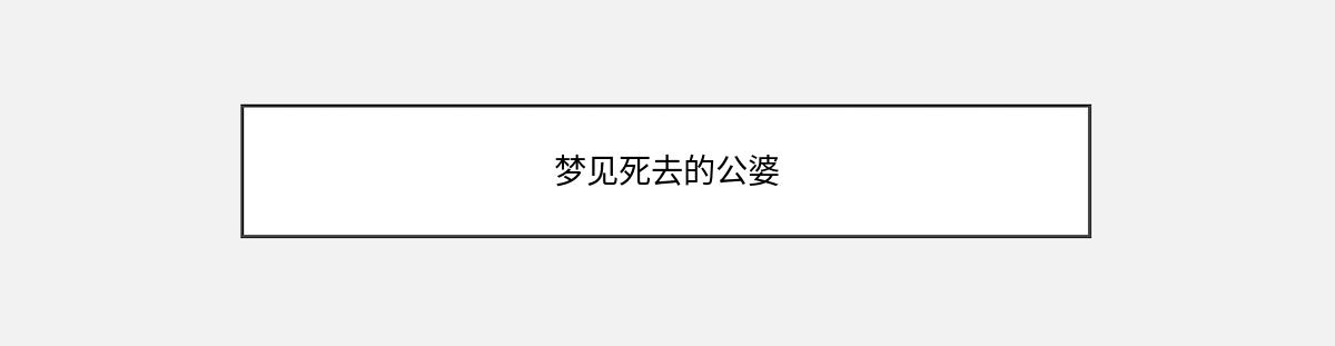 梦见死去的公婆