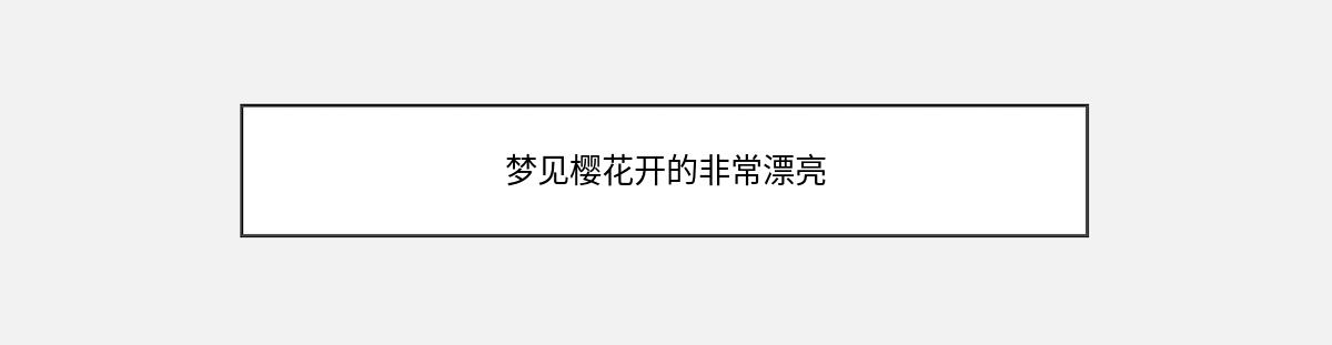 梦见樱花开的非常漂亮