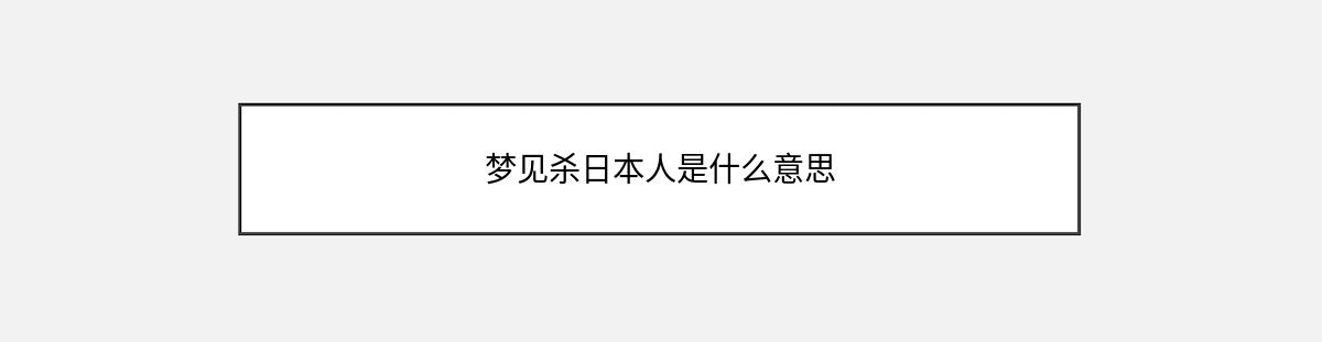 梦见杀日本人是什么意思