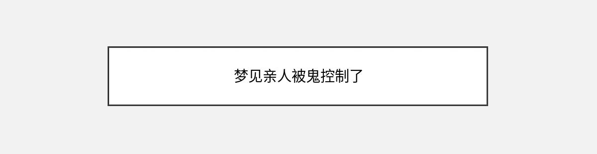 梦见亲人被鬼控制了