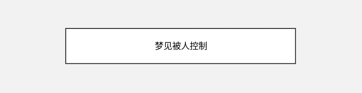 梦见被人控制