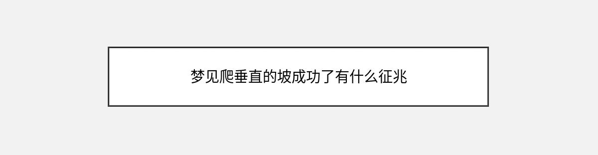 梦见爬垂直的坡成功了有什么征兆