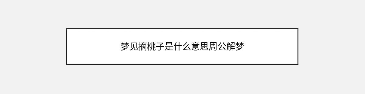 梦见摘桃子是什么意思周公解梦