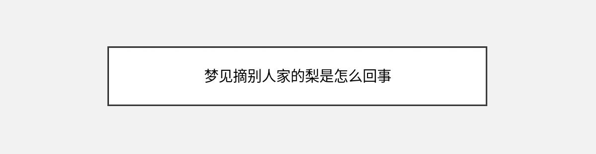 梦见摘别人家的梨是怎么回事