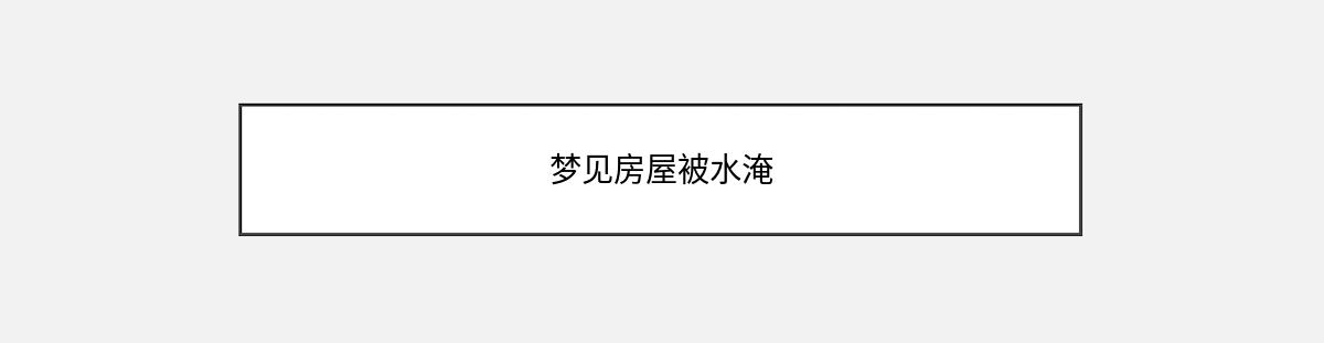 梦见房屋被水淹