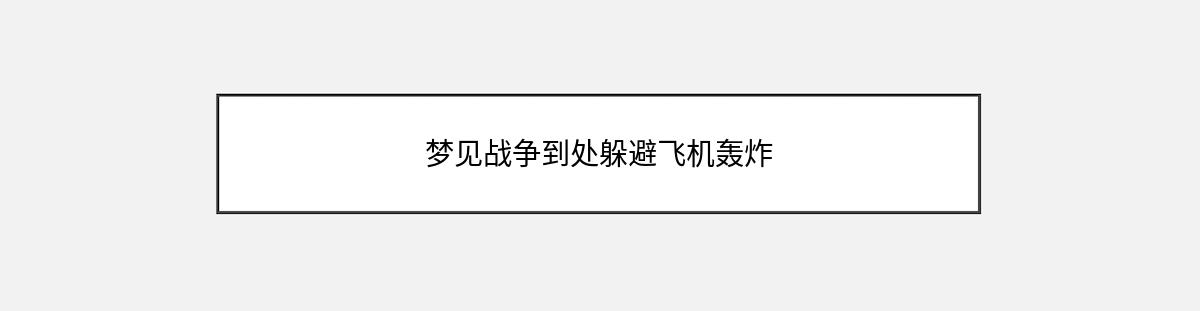 梦见战争到处躲避飞机轰炸