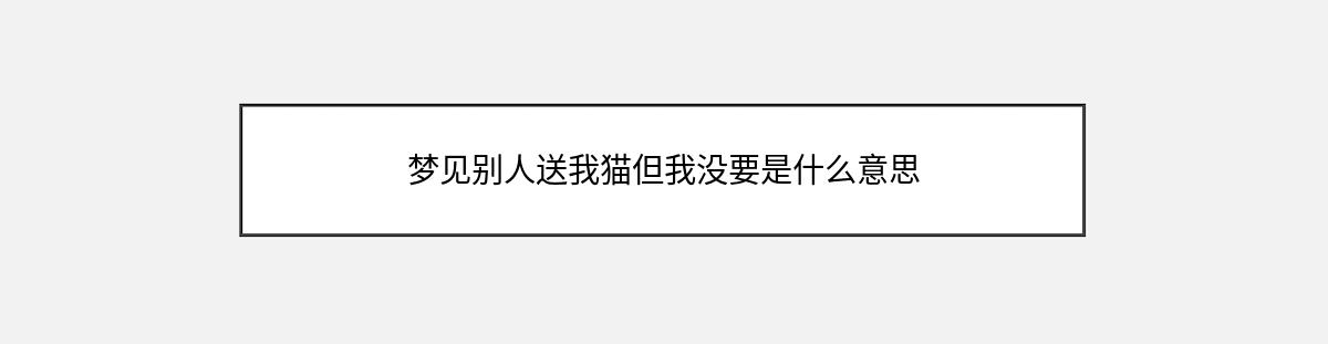 梦见别人送我猫但我没要是什么意思