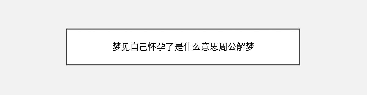 梦见自己怀孕了是什么意思周公解梦