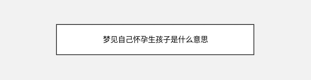 梦见自己怀孕生孩子是什么意思