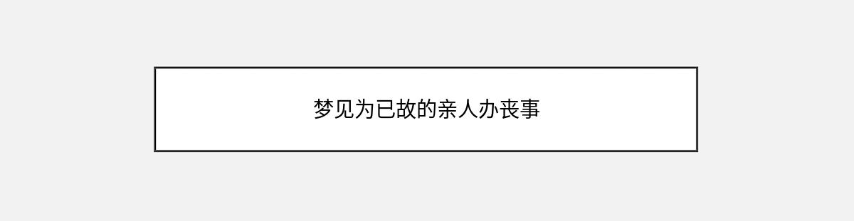 梦见为已故的亲人办丧事