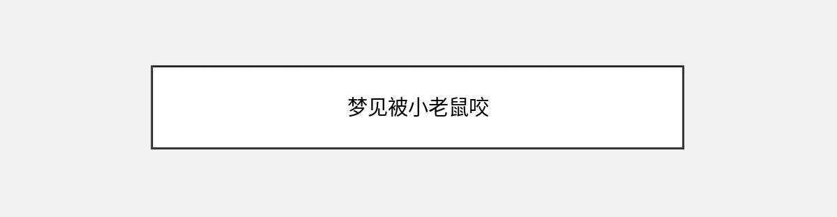 梦见被小老鼠咬