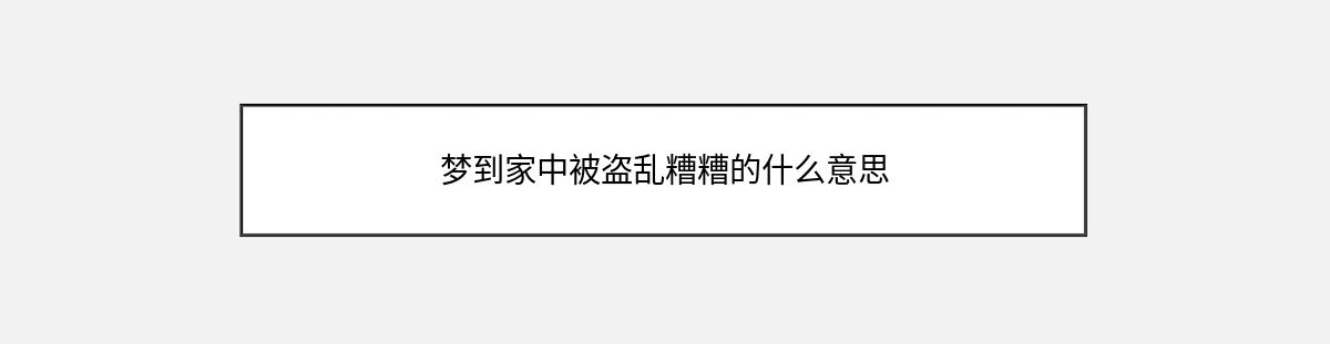 梦到家中被盗乱糟糟的什么意思