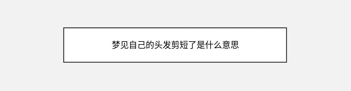 梦见自己的头发剪短了是什么意思