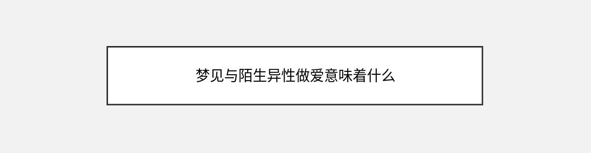 梦见与陌生异性做爱意味着什么