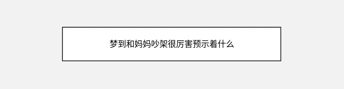 梦到和妈妈吵架很厉害预示着什么